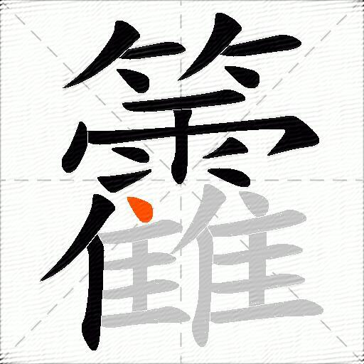 籱