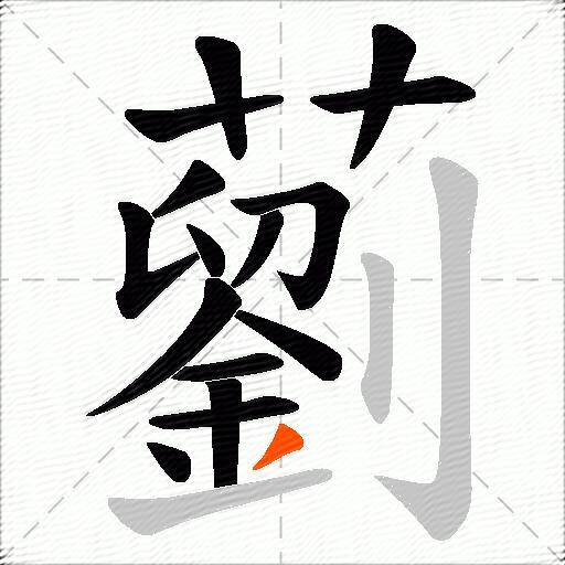 藰