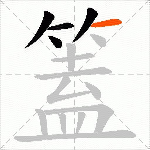 篕