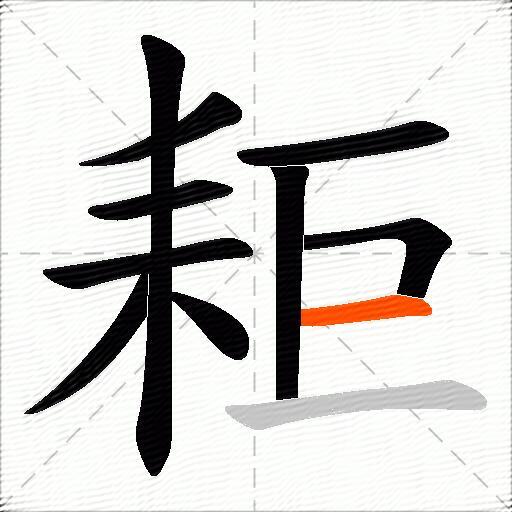 耟