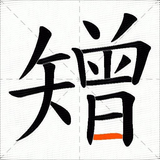 矰