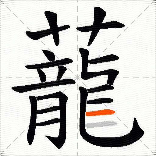 蘢