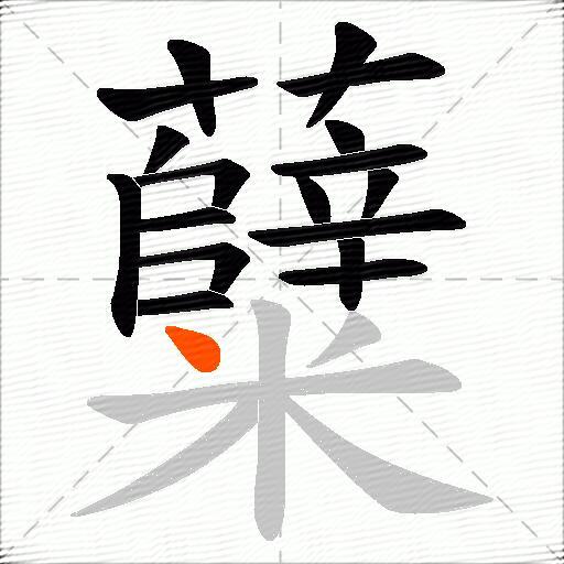 糵