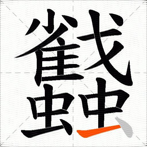 蠽