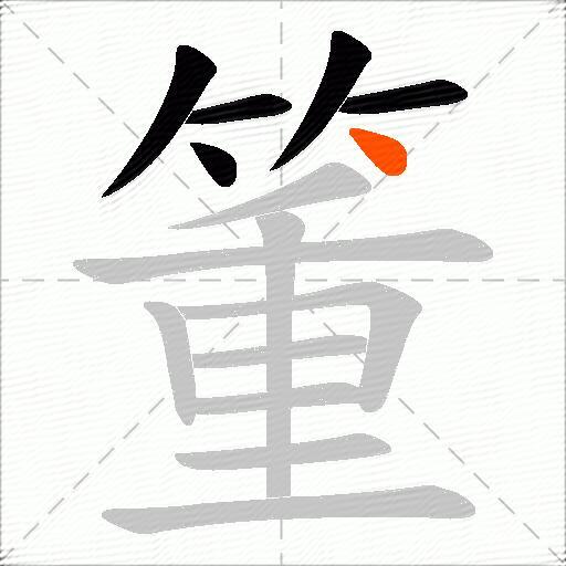 箽