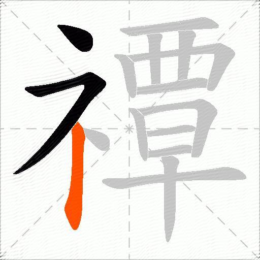 禫