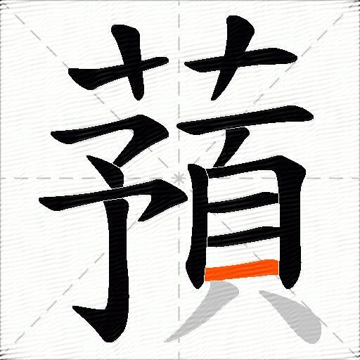 蕷