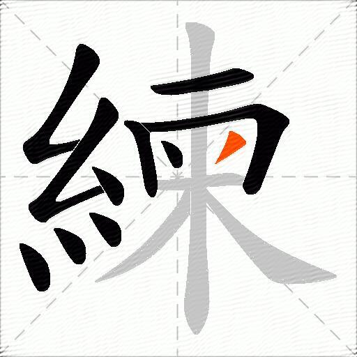 練