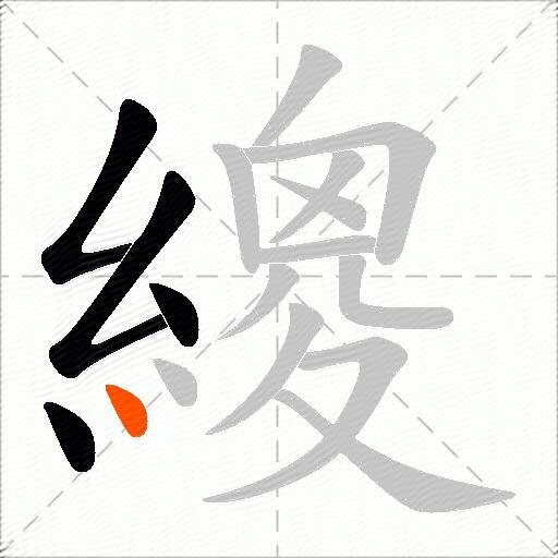 繌