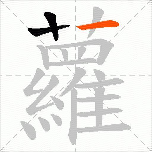 蘿
