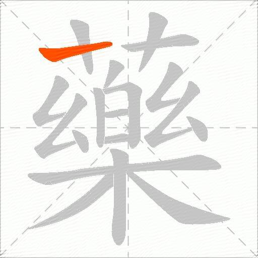 藥