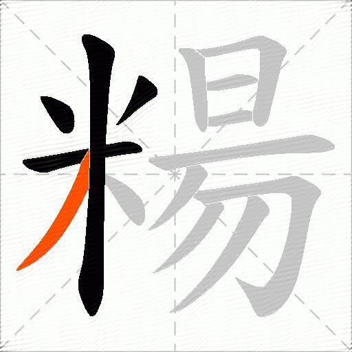 糃