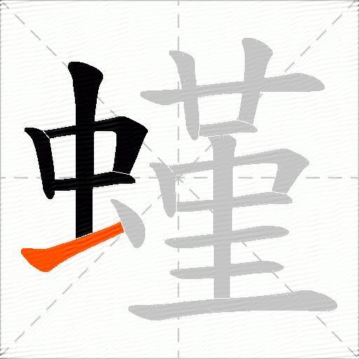 螼