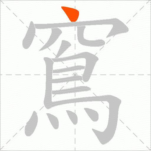 窵