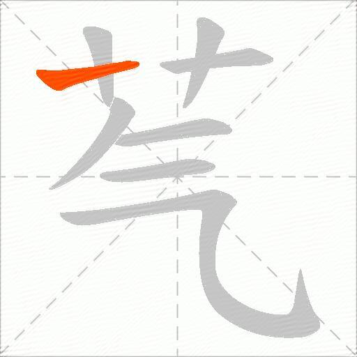 芞