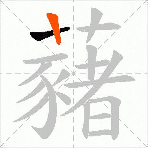 藸