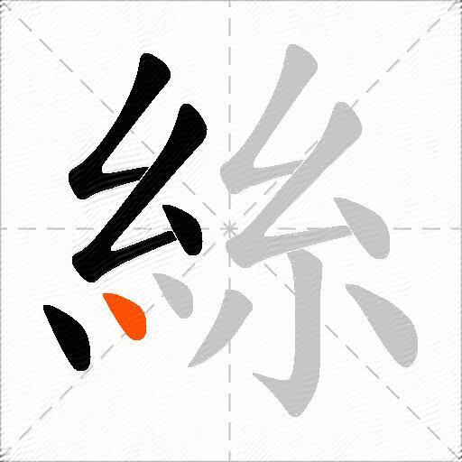 絲