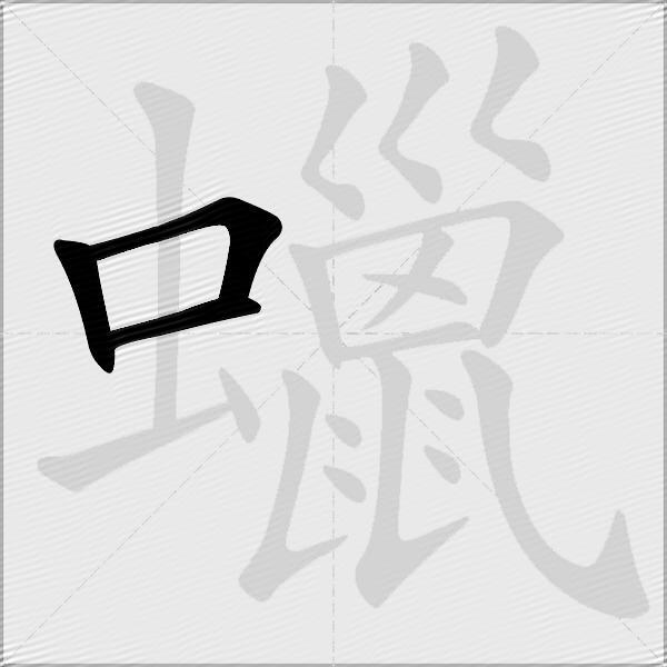 蠟