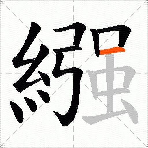 繦