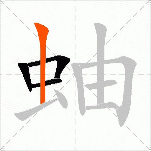 蚰