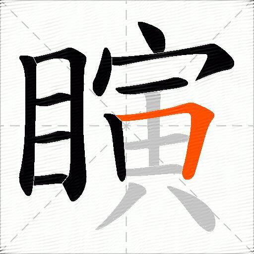 瞚