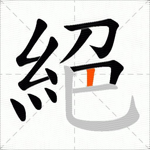 絕