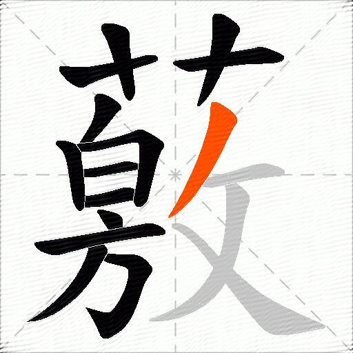 薂