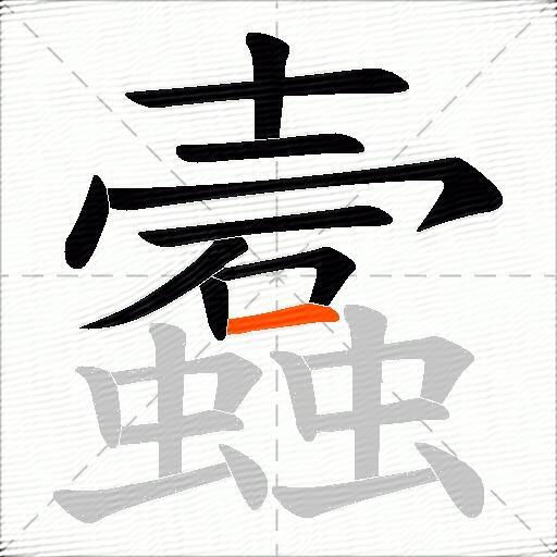 蠧