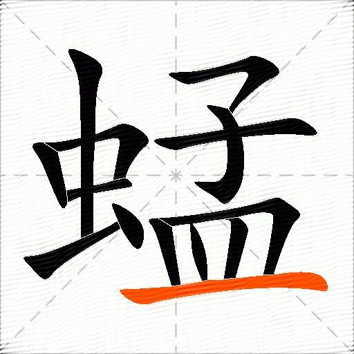 蜢