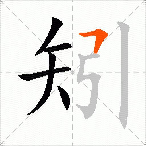 矧