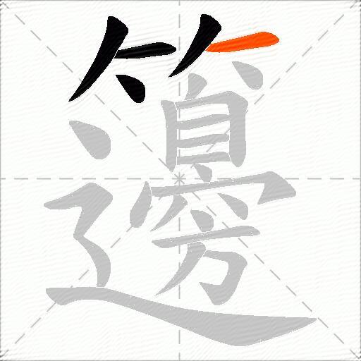 籩