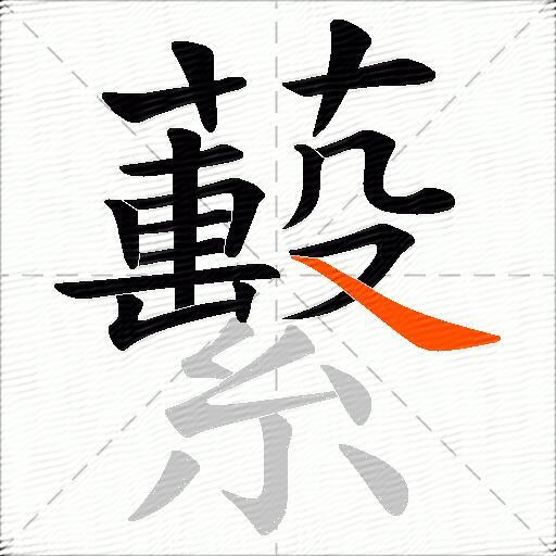 蘻