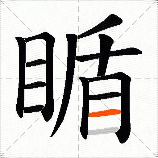 瞃