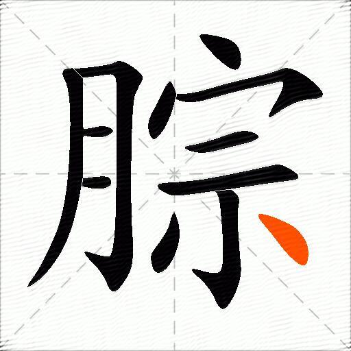 腙