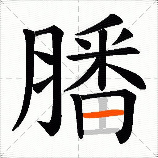 膰