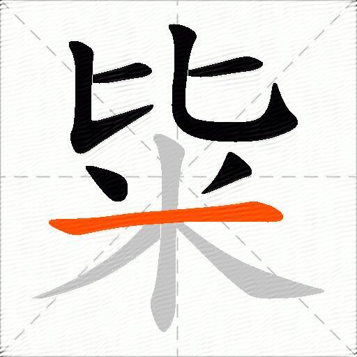 粊