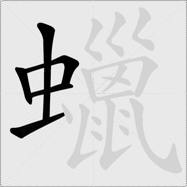 蠟
