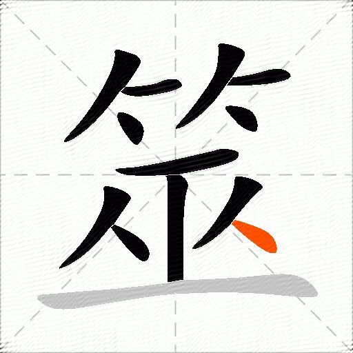 筮