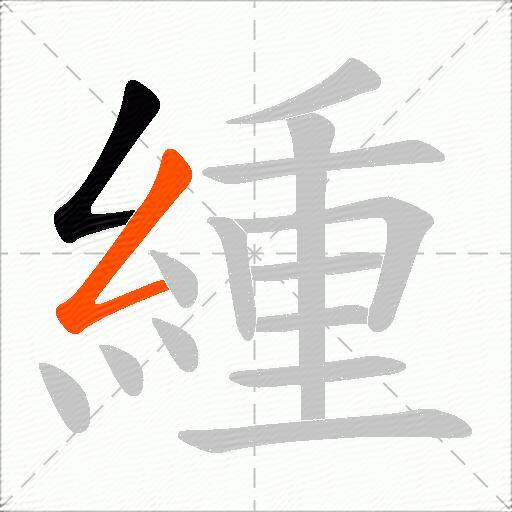 緟