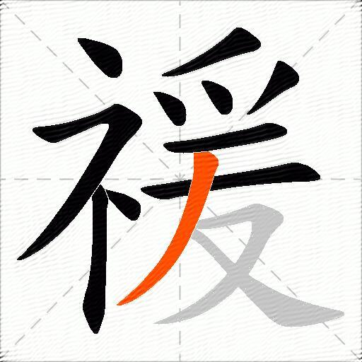 禐