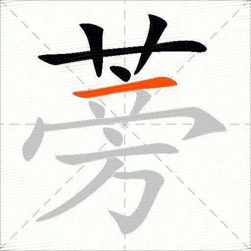 蒡
