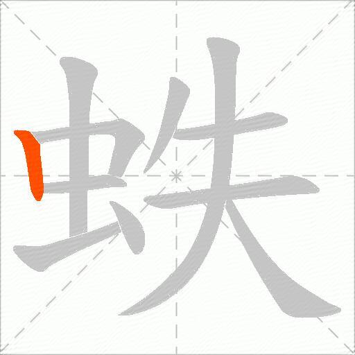 蛈
