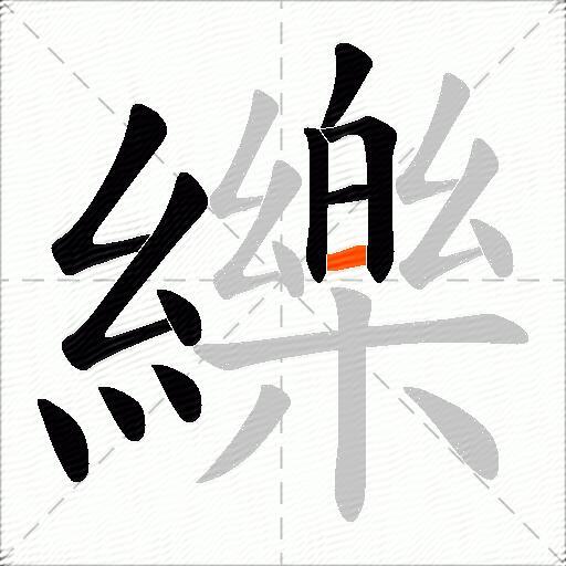 纅