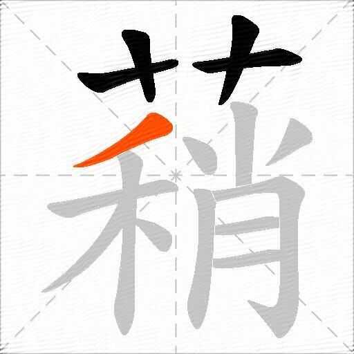 蕱