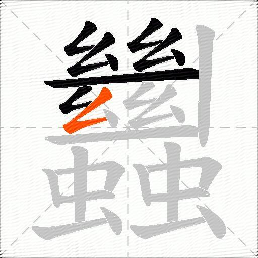 蠿