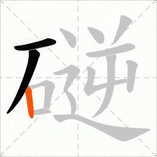 磀