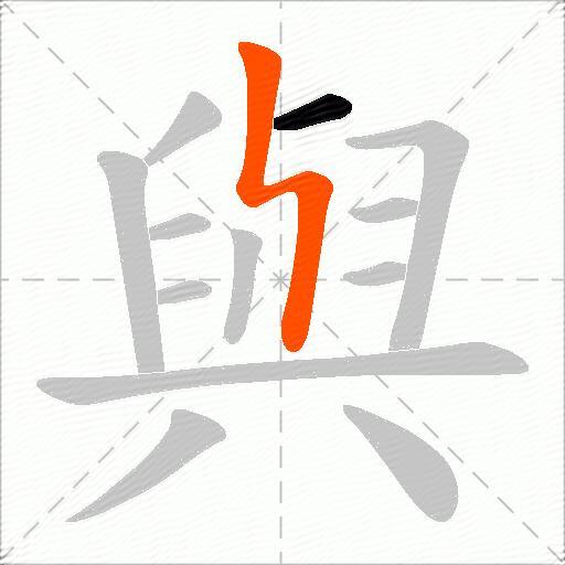 與