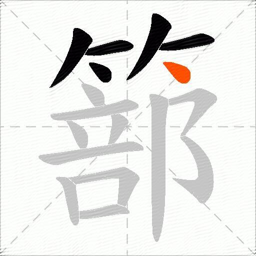 篰