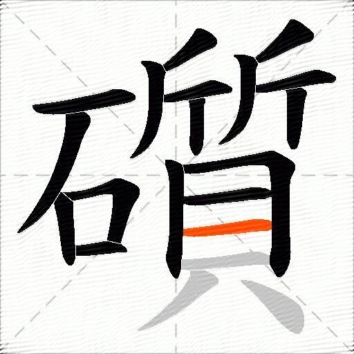 礩