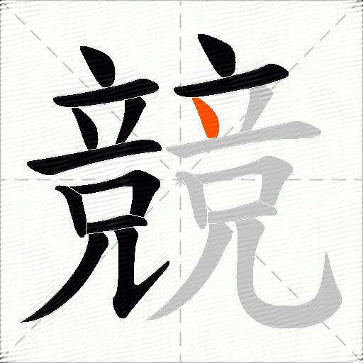 競